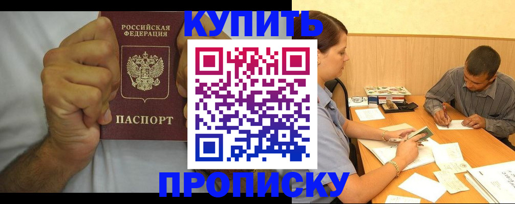 прописка штамп в Саках