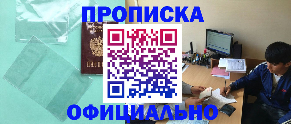 купить прописку в Саках