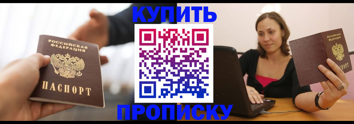 купить прописку в Саках